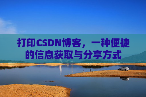 打印CSDN博客，一种便捷的信息获取与分享方式